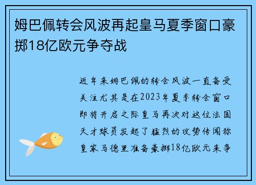 姆巴佩转会风波再起皇马夏季窗口豪掷18亿欧元争夺战