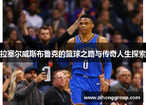 拉塞尔威斯布鲁克的篮球之路与传奇人生探索