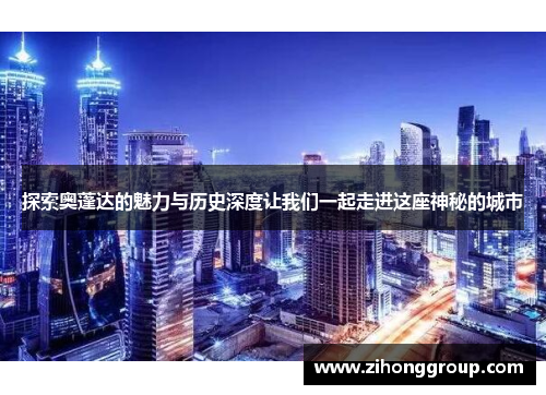 探索奥蓬达的魅力与历史深度让我们一起走进这座神秘的城市