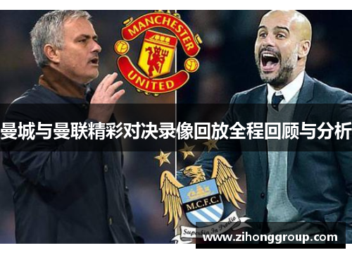 曼城与曼联精彩对决录像回放全程回顾与分析