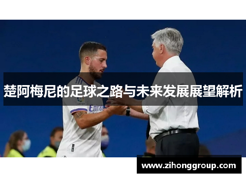 楚阿梅尼的足球之路与未来发展展望解析