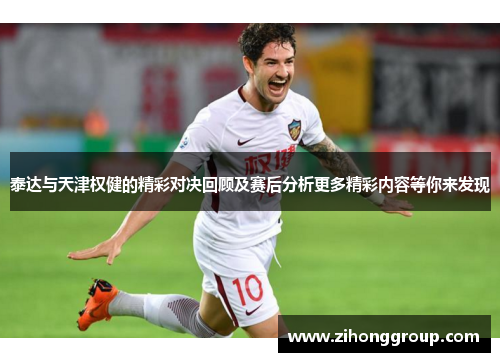 泰达与天津权健的精彩对决回顾及赛后分析更多精彩内容等你来发现