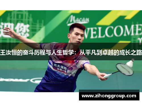 王汝恒的奋斗历程与人生哲学：从平凡到卓越的成长之路