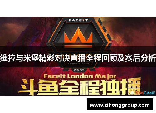 维拉与米堡精彩对决直播全程回顾及赛后分析