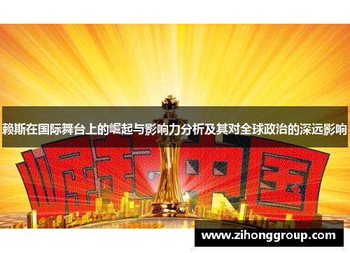 赖斯在国际舞台上的崛起与影响力分析及其对全球政治的深远影响