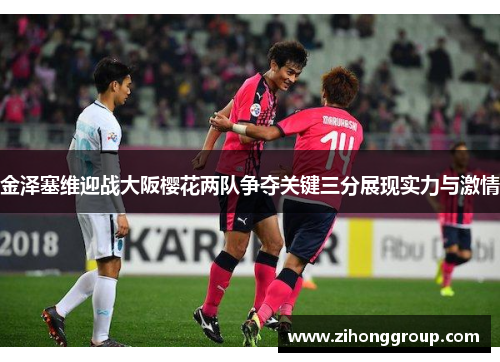 金泽塞维迎战大阪樱花两队争夺关键三分展现实力与激情