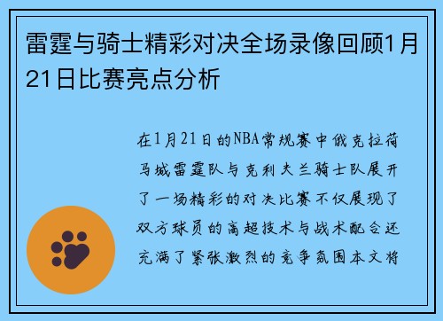 雷霆与骑士精彩对决全场录像回顾1月21日比赛亮点分析