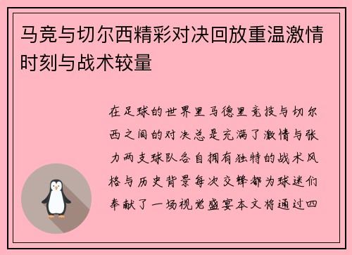 马竞与切尔西精彩对决回放重温激情时刻与战术较量