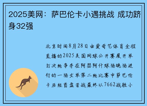 2025美网:萨巴伦卡小遇挑战 成功跻身32强 2025美网:萨巴伦卡小遇挑战 成功跻身32强