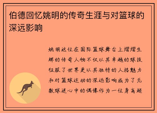 伯德回忆姚明的传奇生涯与对篮球的深远影响