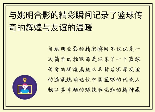 与姚明合影的精彩瞬间记录了篮球传奇的辉煌与友谊的温暖