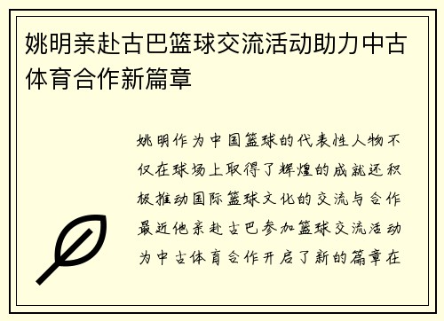 姚明亲赴古巴篮球交流活动助力中古体育合作新篇章