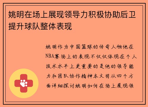 姚明在场上展现领导力积极协助后卫提升球队整体表现