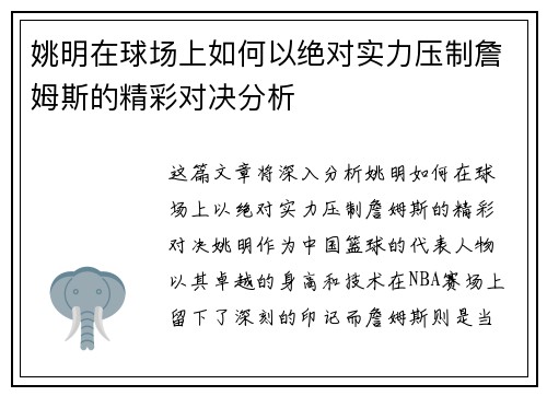 姚明在球场上如何以绝对实力压制詹姆斯的精彩对决分析