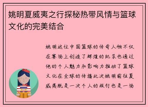 姚明夏威夷之行探秘热带风情与篮球文化的完美结合