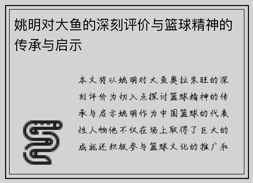 姚明对大鱼的深刻评价与篮球精神的传承与启示