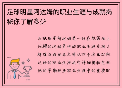 足球明星阿达姆的职业生涯与成就揭秘你了解多少
