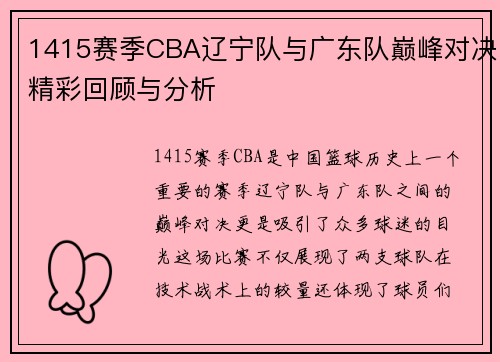 1415赛季CBA辽宁队与广东队巅峰对决精彩回顾与分析