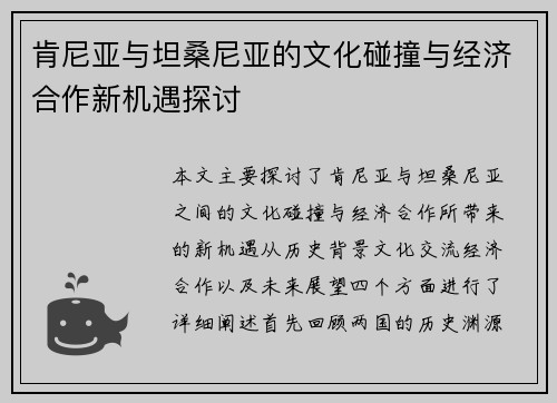 肯尼亚与坦桑尼亚的文化碰撞与经济合作新机遇探讨