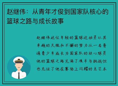 赵继伟：从青年才俊到国家队核心的篮球之路与成长故事